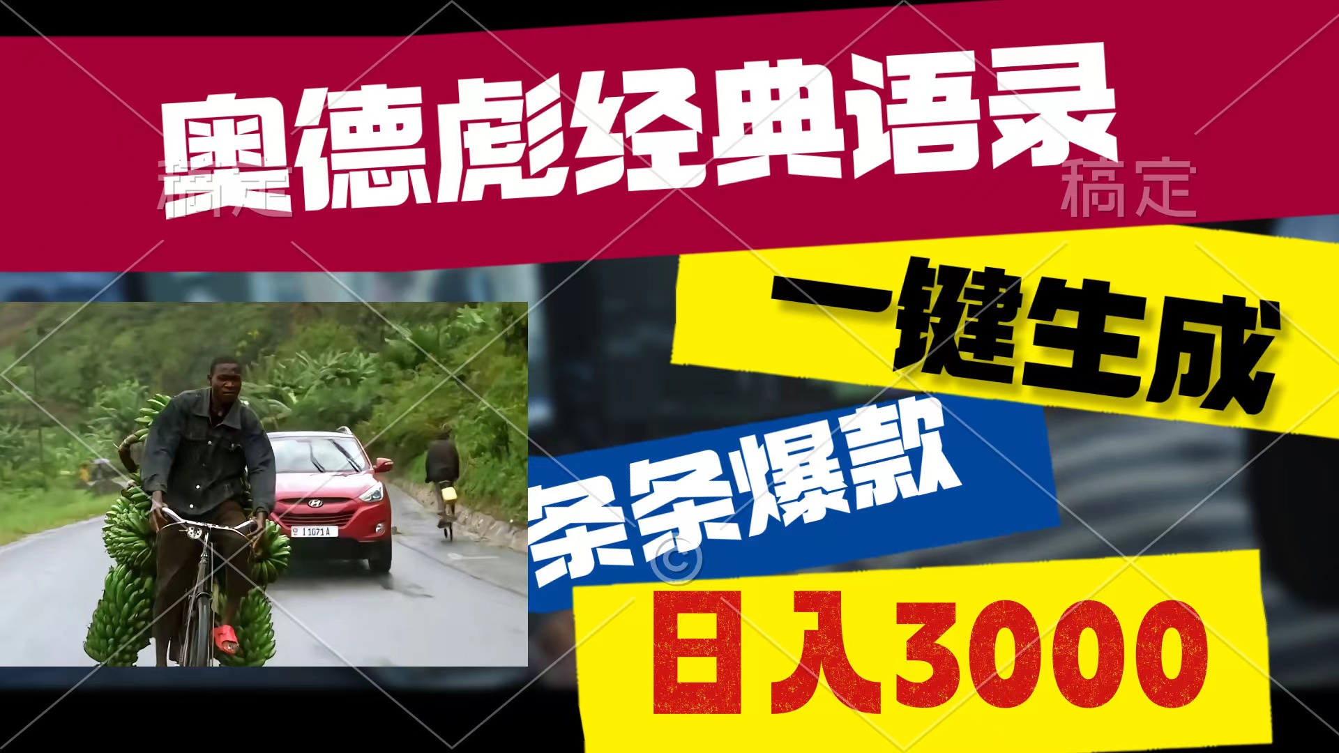 （10661期）奥德彪经典语录，一键生成，条条爆款，多渠道收益，轻松日入3000 - 严选资源大全 - 严选资源大全