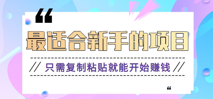 2024最适合新手操作的项目，新手小白只需复制粘贴就能开始赚钱【视频教程+软件】 - 严选资源大全 - 严选资源大全