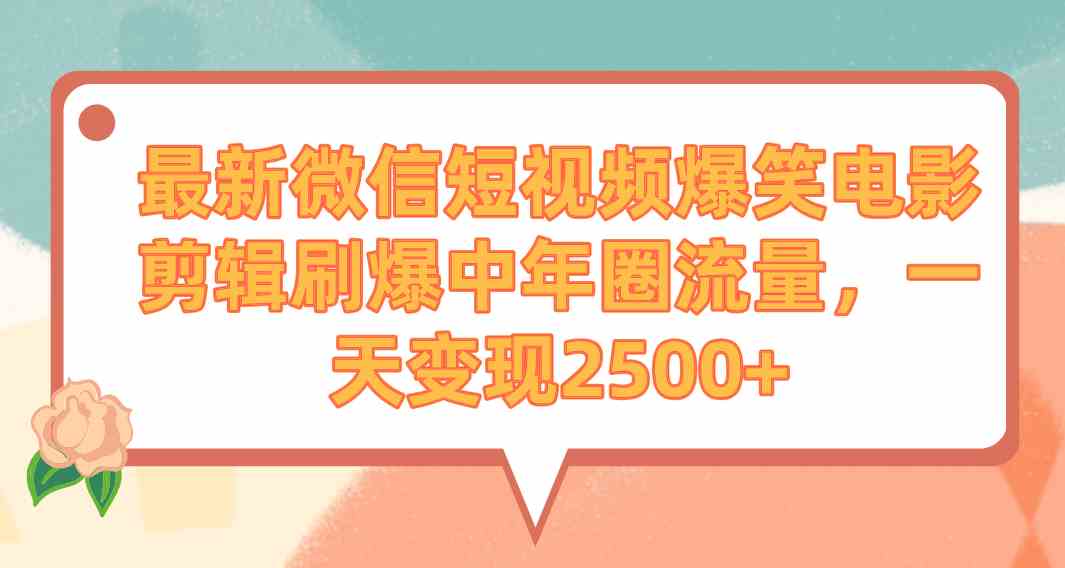 （9310期）最新微信短视频爆笑电影剪辑刷爆中年圈流量，一天变现2500+ - 严选资源大全 - 严选资源大全