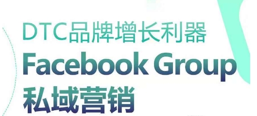 DTC品牌增长利器：Facebook Group私域营销策略 - 严选资源大全 - 严选资源大全