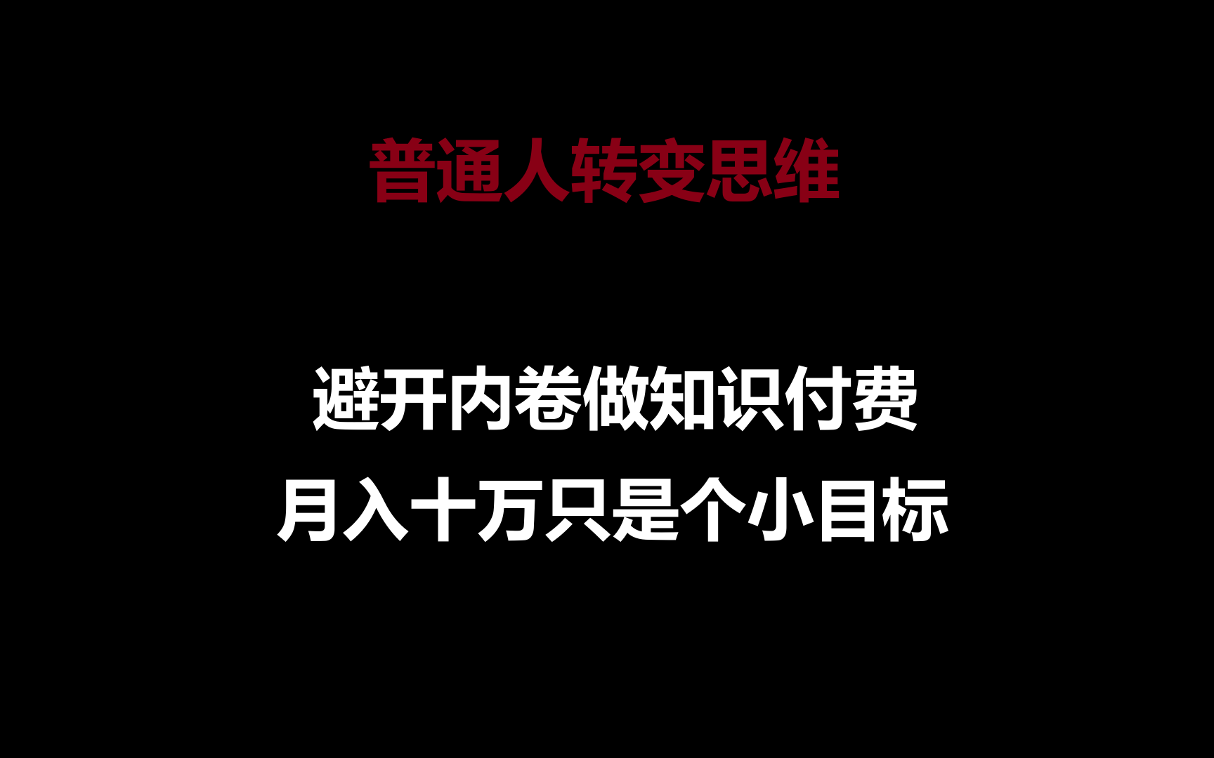 普通人转变思维，避开内卷做知识付费，月入十万只是个小目标 - 严选资源大全 - 严选资源大全