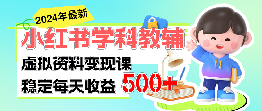 稳定轻松日赚500+ 小红书学科教辅 细水长流的闷声发财项目 - 严选资源大全 - 严选资源大全