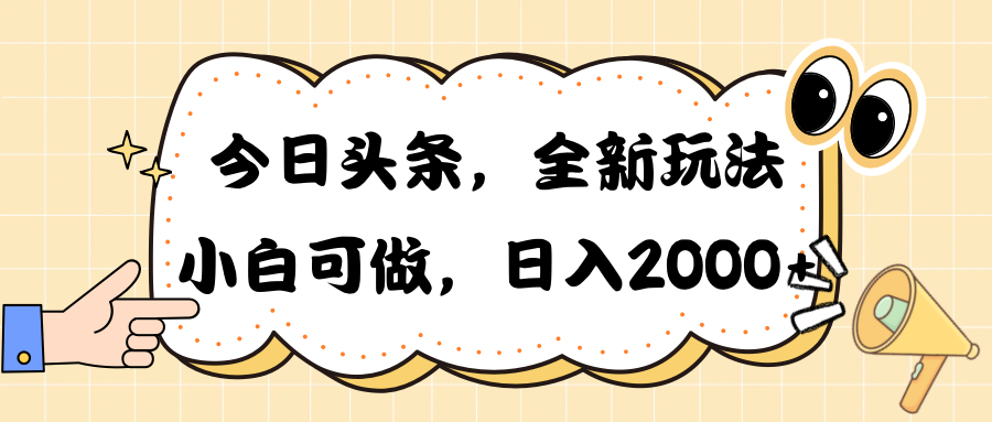 （10228期）今日头条新玩法掘金，30秒一篇文章，日入2000+ - 严选资源大全 - 严选资源大全