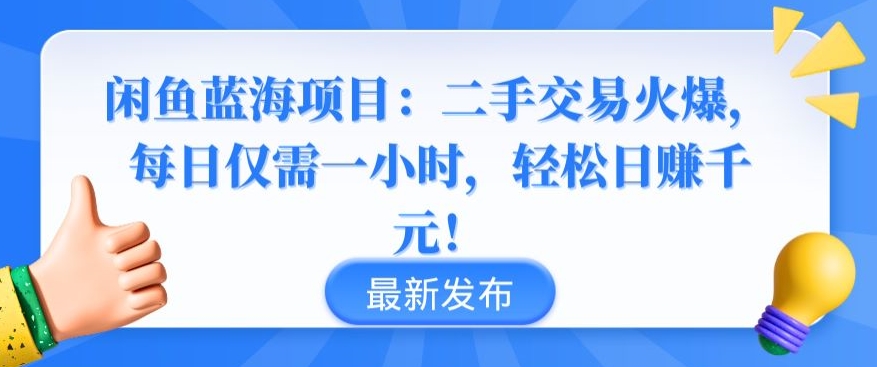 闲鱼蓝海项目：二手交易火爆，每日仅需一小时，轻松日赚千元 - 严选资源大全 - 严选资源大全