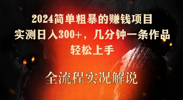 2024简单粗暴的赚钱项目，实测日入300+，几分钟一条作品，轻松上手 - 严选资源大全 - 严选资源大全