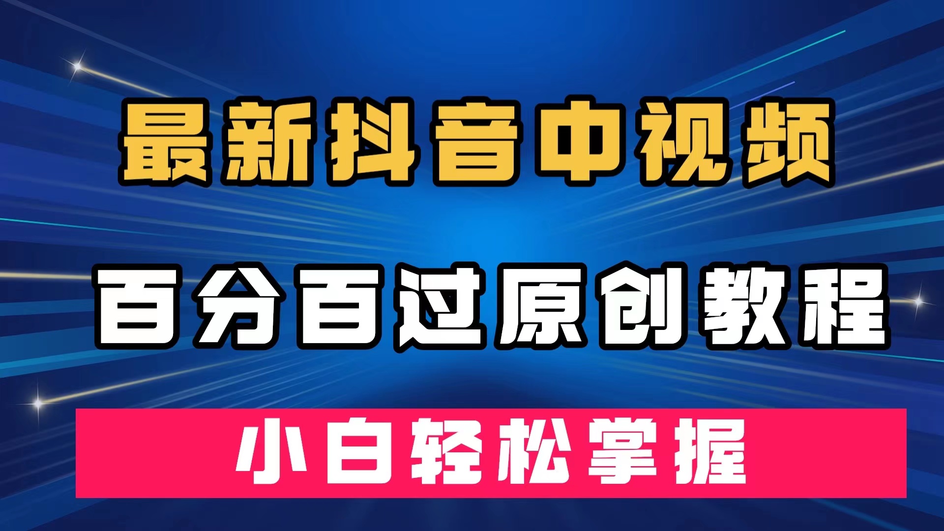 最新抖音中视频百分百过原创教程，深度去重，小白轻松掌握 - 严选资源大全 - 严选资源大全