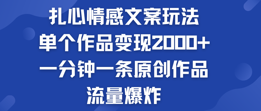 扎心情感文案玩法，单个作品变现2000+，流量爆炸 - 严选资源大全 - 严选资源大全