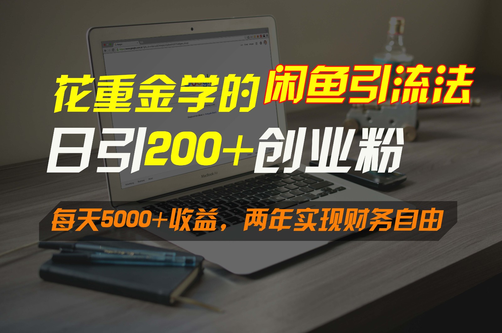 花重金学的闲鱼引流法，日引流300+创业粉，每天5000+收益，两年实现财务自由 - 严选资源大全 - 严选资源大全