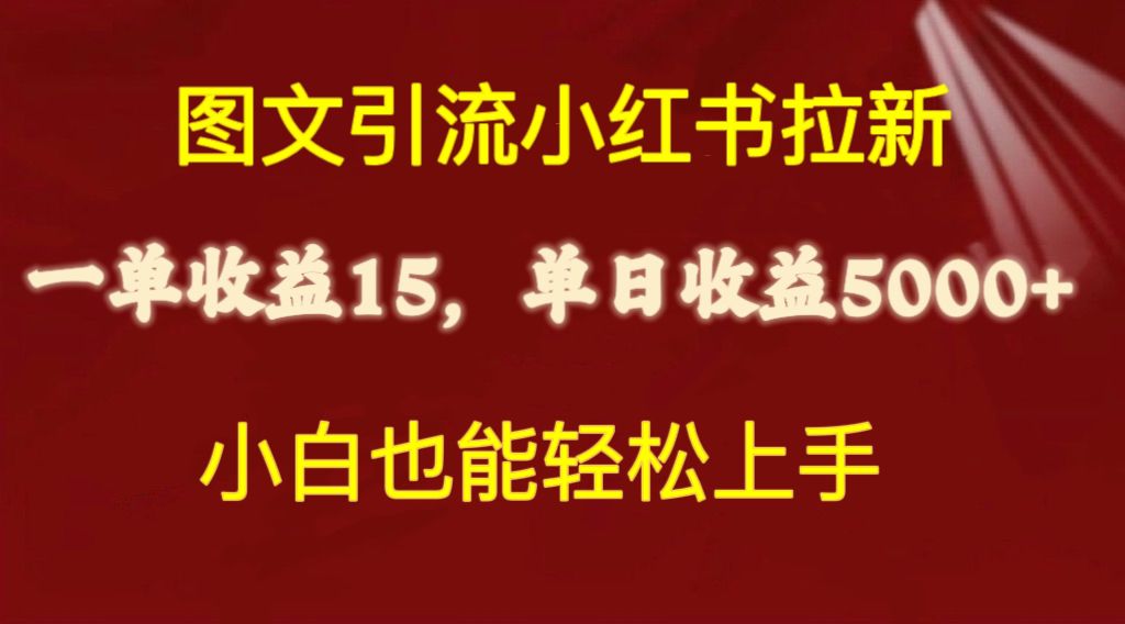 （10329期）图文引流小红书拉新一单15元，单日暴力收益5000+，小白也能轻松上手 - 严选资源大全 - 严选资源大全