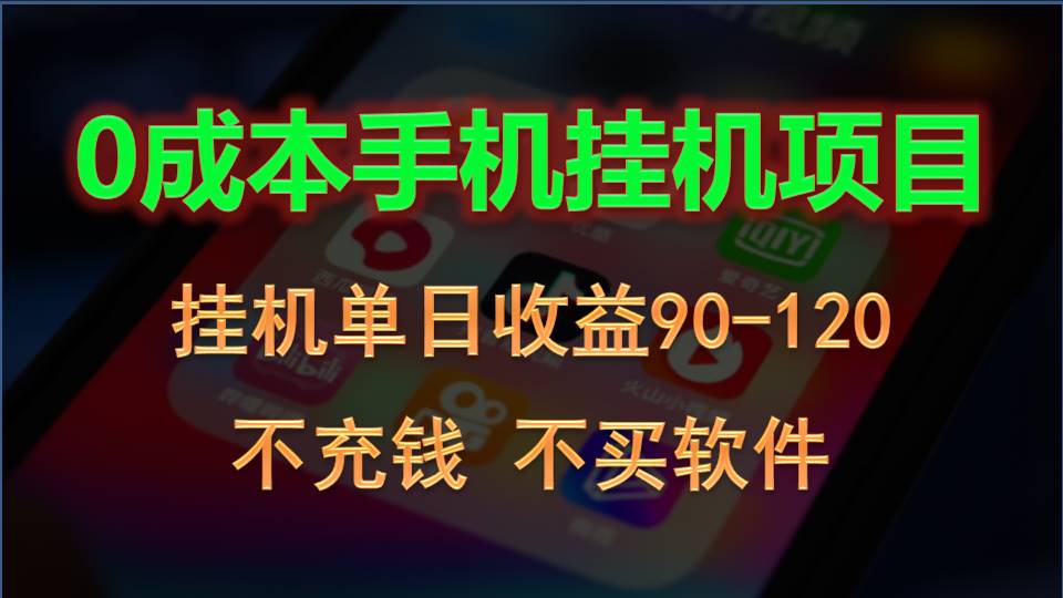 0投入全新躺赚玩法！手机自动看广告，每日稳定挂机收益90~120元 - 严选资源大全 - 严选资源大全