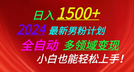 2024最新男粉计划，全自动多领域变现，小白也能轻松上手 - 严选资源大全 - 严选资源大全