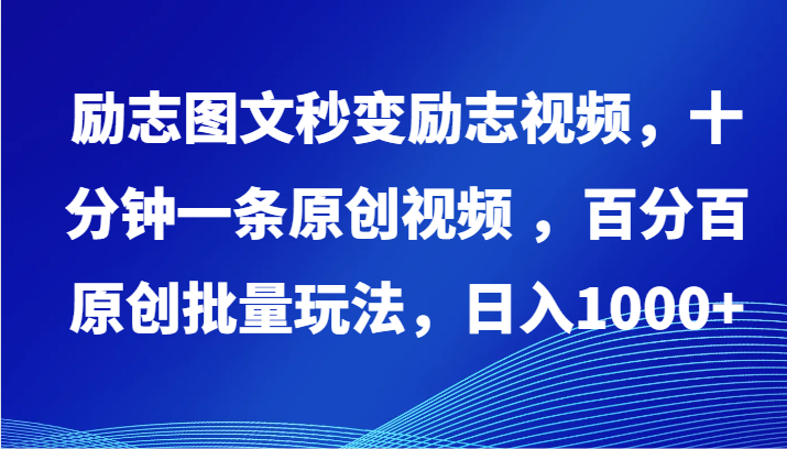 励志图文秒变励志视频，十分钟一条原创视频 ，百分百原创批量玩法，日入1000+ - 严选资源大全 - 严选资源大全