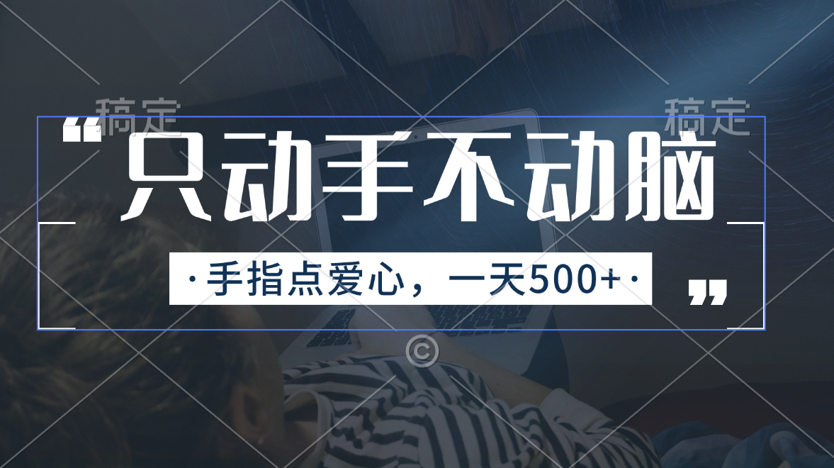 只动手不动脑，手指点爱心，每天500+ - 严选资源大全 - 严选资源大全