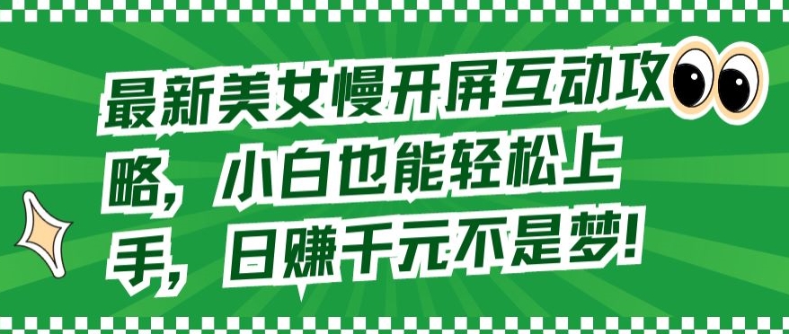 最新美女慢开屏互动攻略，小白也能轻松上手，日赚千元不是梦 - 严选资源大全 - 严选资源大全