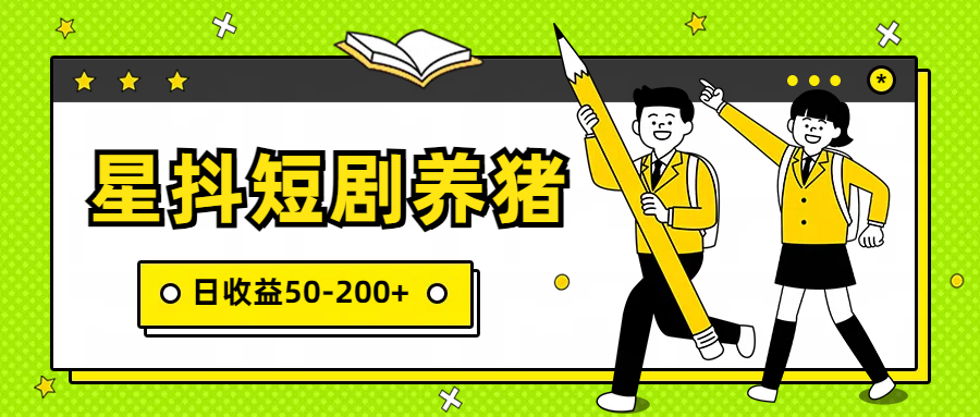 星抖短剧养猪，闲鱼出售金币，日收益50-200+，零成本副业项目 - 严选资源大全 - 严选资源大全