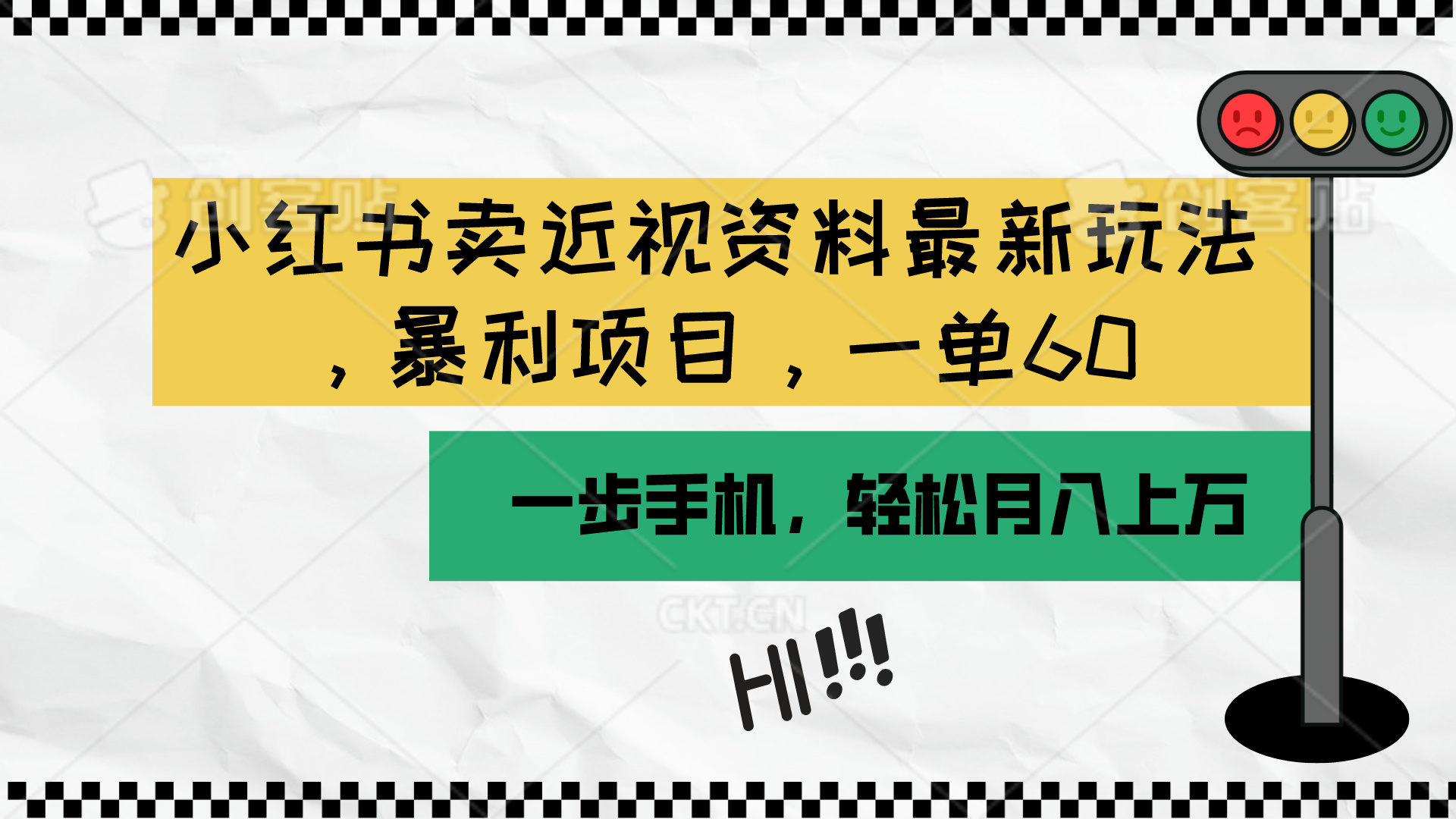 （10235期）小红书卖近视资料最新玩法，一单60月入过万，一部手机可操作（附资料） - 严选资源大全 - 严选资源大全