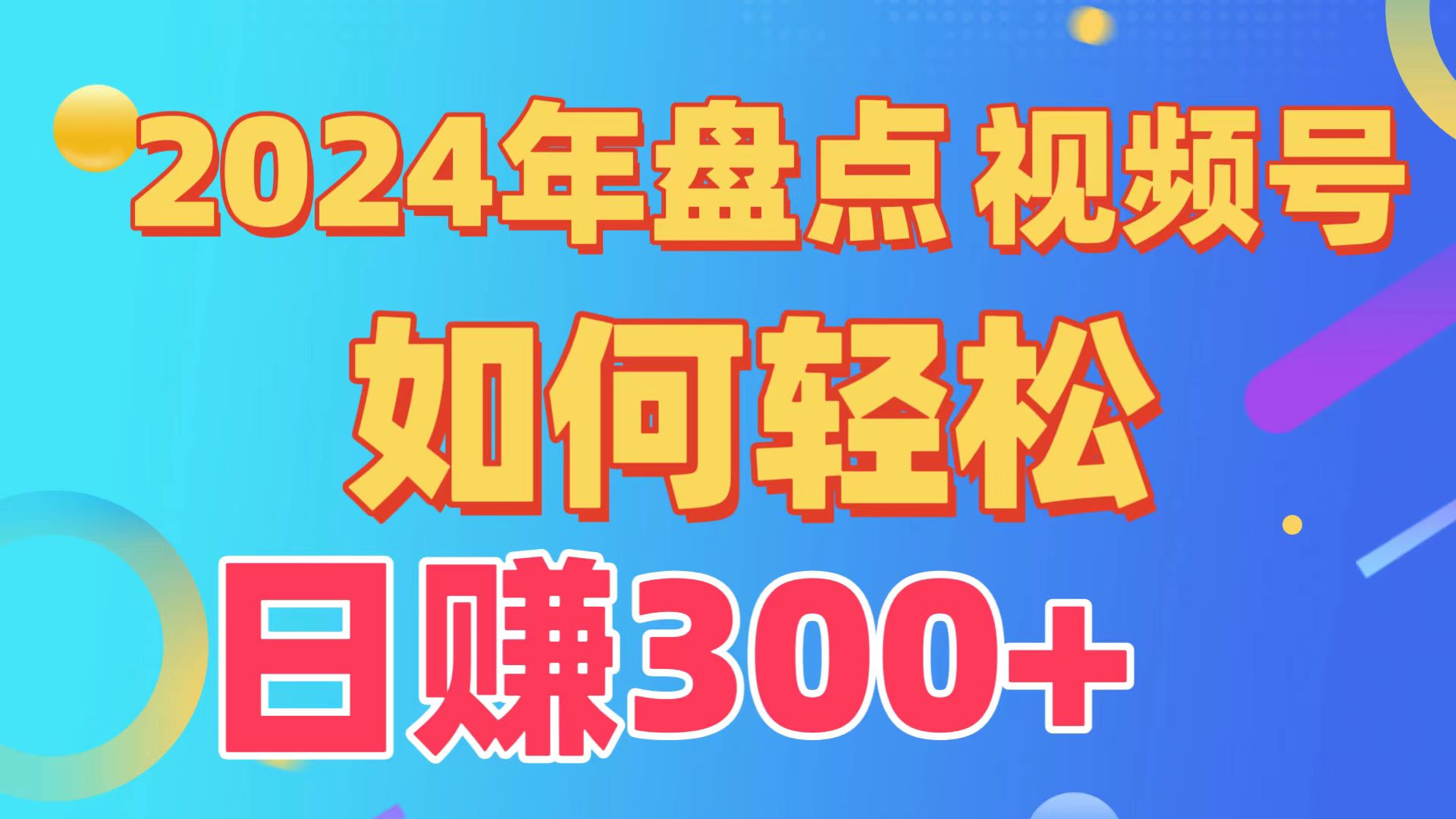 2024年盘点视频号中视频运营，盘点视频号创作分成计划，快速过原创日入300+ - 严选资源大全 - 严选资源大全