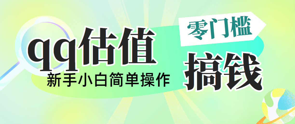 靠qq估值直播，多平台操作，适合小白新手的项目，日入500+没有问题 - 严选资源大全 - 严选资源大全