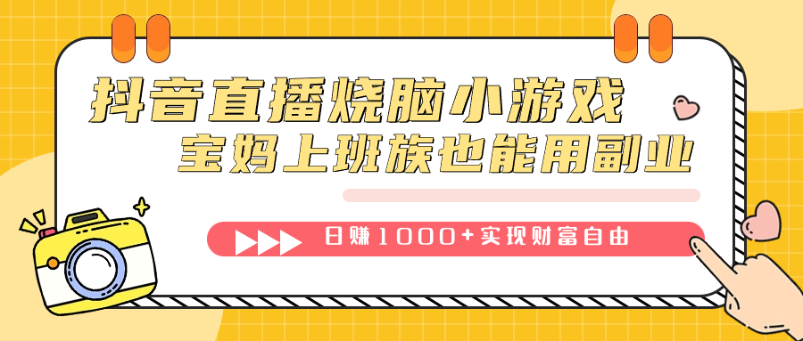 抖音直播烧脑小游戏，不需要找话题聊天，宝妈上班族也能用副业日赚1000+ - 严选资源大全 - 严选资源大全