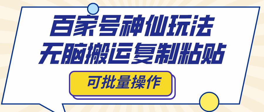 百家号神仙玩法，无脑搬运复制粘贴，可批量操作 - 严选资源大全 - 严选资源大全