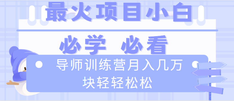 导师训练营互联网最牛逼的项目没有之一，新手小白必学，月入2万+轻轻松松 - 严选资源大全 - 严选资源大全