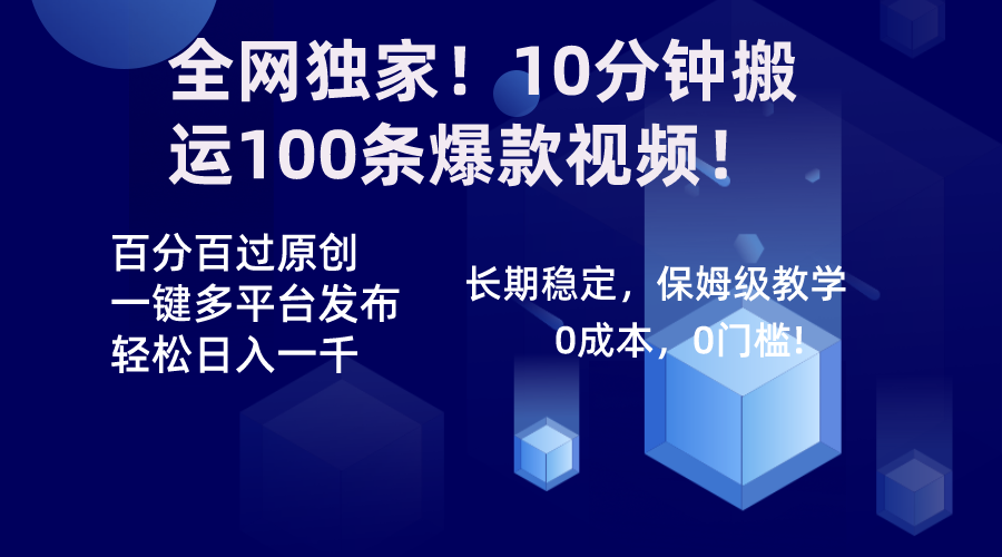 全网独家！10分钟搬运100条爆款视频！百分百过原创，一键多平台发布！！ - 严选资源大全 - 严选资源大全