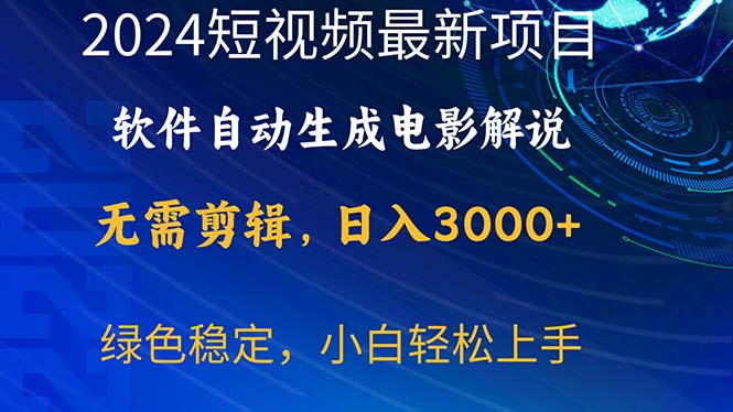 （10830期）2024短视频项目，软件自动生成电影解说，日入3000+，小白轻松上手 - 严选资源大全 - 严选资源大全