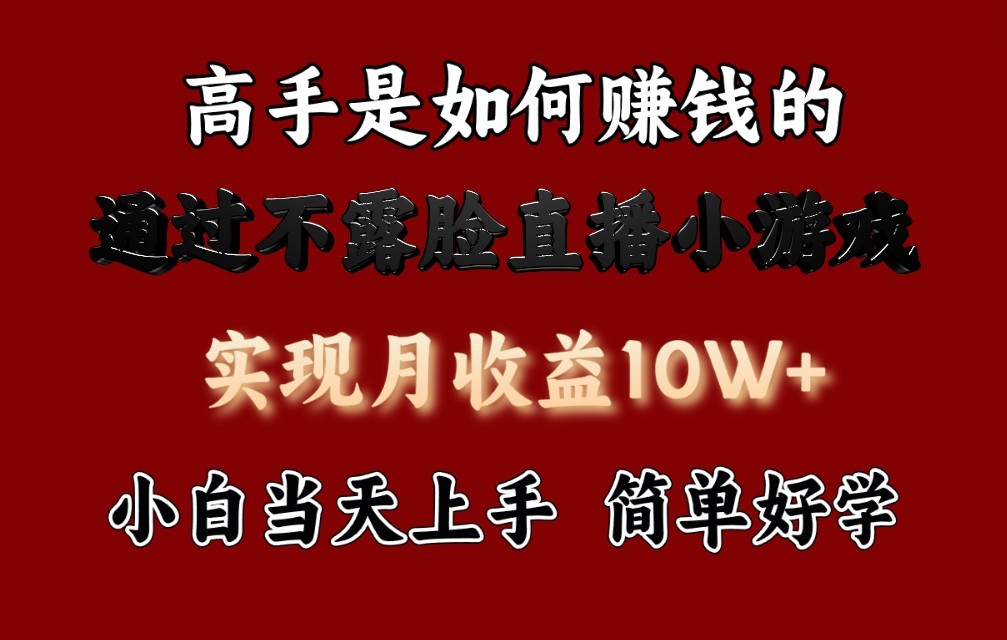 每天收益3800+，来看高手是怎么赚钱的，新玩法不露脸直播小游戏，小白当天上手 - 严选资源大全 - 严选资源大全