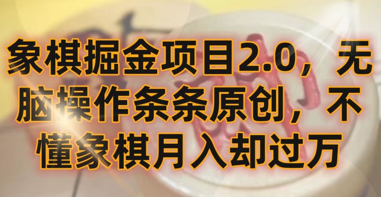 象棋掘金项目2.0，无脑操作条条原创，不懂象棋月入却过万 - 严选资源大全 - 严选资源大全