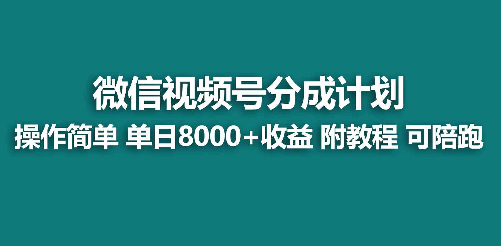 （9185期）【蓝海项目】视频号创作者分成 掘金最新玩法 稳定每天撸500米 适合新人小白 - 严选资源大全 - 严选资源大全