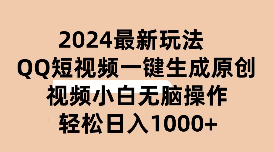 （10669期）2024抖音QQ短视频最新玩法，AI软件自动生成原创视频,小白无脑操作 轻松… - 严选资源大全 - 严选资源大全