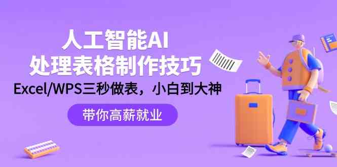 （9459期）人工智能-AI处理表格制作技巧：Excel/WPS三秒做表，大神到小白 - 严选资源大全 - 严选资源大全