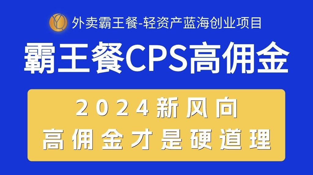 （10674期）外卖霸王餐 CPS超高佣金，自用省钱，分享赚钱，2024蓝海创业新风向 - 严选资源大全 - 严选资源大全