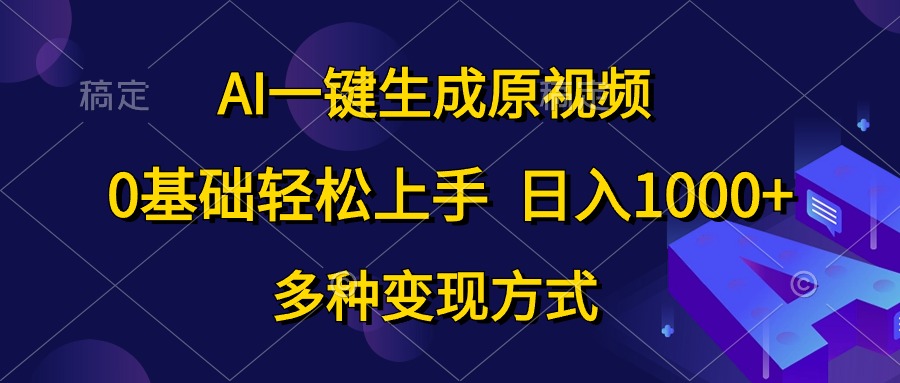 （10695期）AI一键生成原视频，0基础轻松上手，日入1000+，多种变现方式 - 严选资源大全 - 严选资源大全