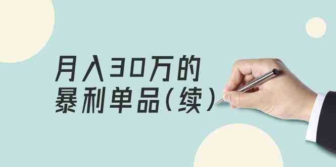 （9631期）某公众号付费文章《月入30万的暴利单品(续)》客单价三四千，非常暴利 - 严选资源大全 - 严选资源大全