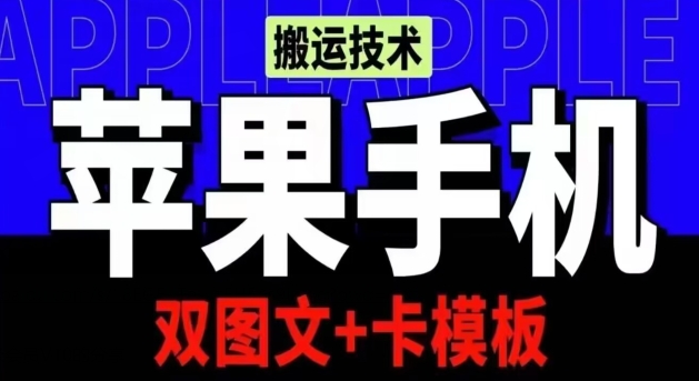 抖音苹果手机搬运技术：双图文+卡模板，会员实测千万播放 - 严选资源大全 - 严选资源大全