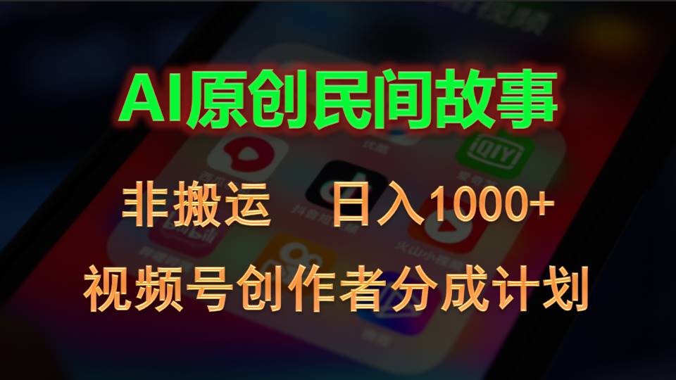 2024视频号创作者分成计划，AI原创民间故事，非搬运，日入1000+ - 严选资源大全 - 严选资源大全