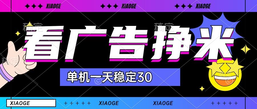 【站长力推】2024最新尚玩广告挂机项目，脚本挂机，单机一天30+【自动脚本+养号方法】 - 严选资源大全 - 严选资源大全