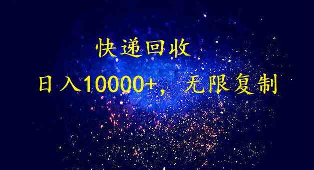 （9464期）完美落地，暴利快递回收项目。每天收入10000+，可无限放大 - 严选资源大全 - 严选资源大全