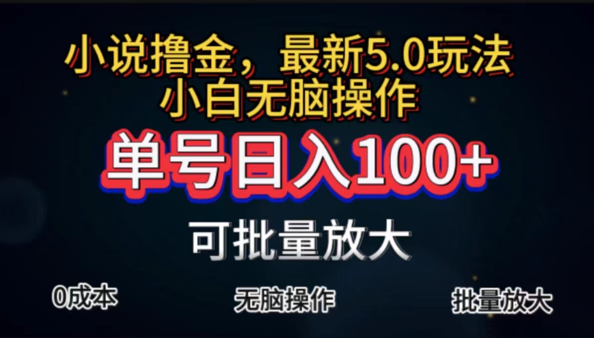 全自动小说撸金，单号日入100+小白轻松上手，无脑操作 - 严选资源大全 - 严选资源大全