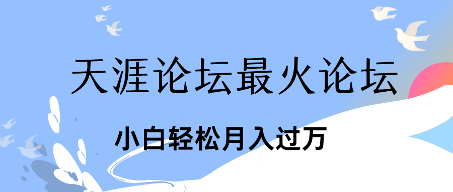 引爆私域利用最火话题天涯论坛、小白轻松月入过万 - 严选资源大全 - 严选资源大全