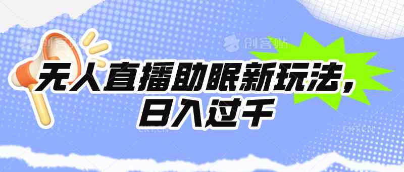 （9932期）无人直播助眠新玩法，24小时挂机，日入1000+ - 严选资源大全 - 严选资源大全