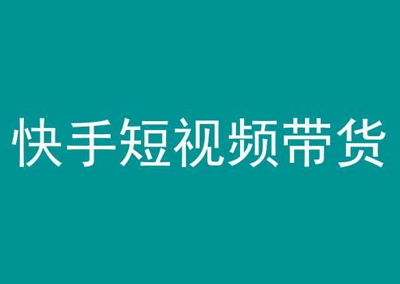 快手短视频带货，操作简单易上手，人人都可操作的长期稳定项目! - 严选资源大全 - 严选资源大全