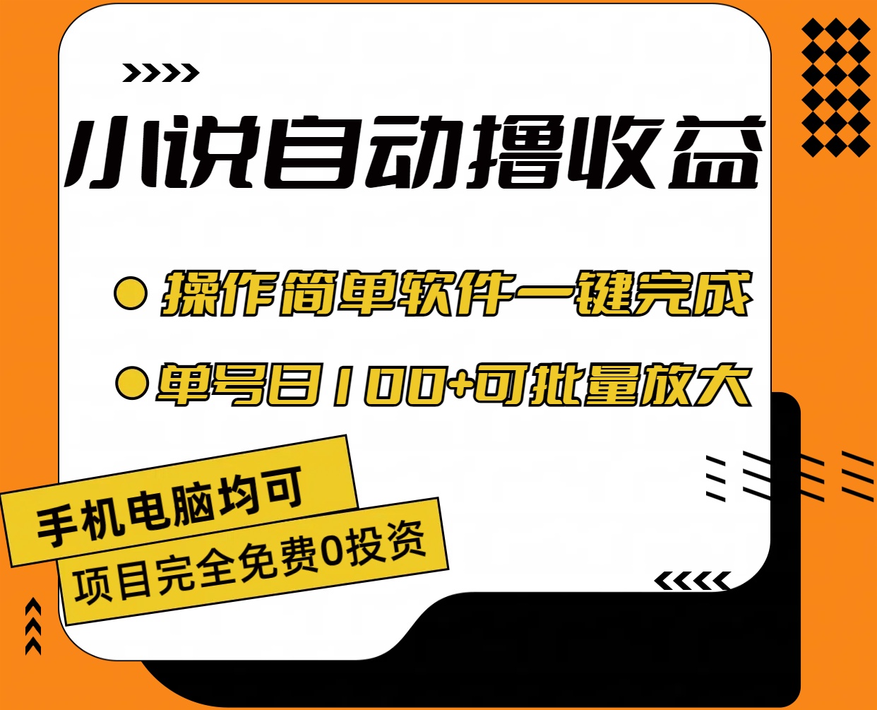 小说全自动撸收益，操作简单，单号日入100+可批量放大 - 严选资源大全 - 严选资源大全