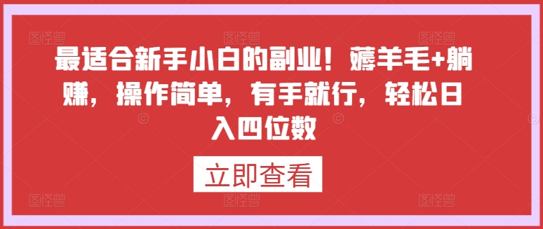 最适合新手小白的副业！薅羊毛+躺赚，操作简单，有手就行，轻松日入四位数 - 严选资源大全 - 严选资源大全