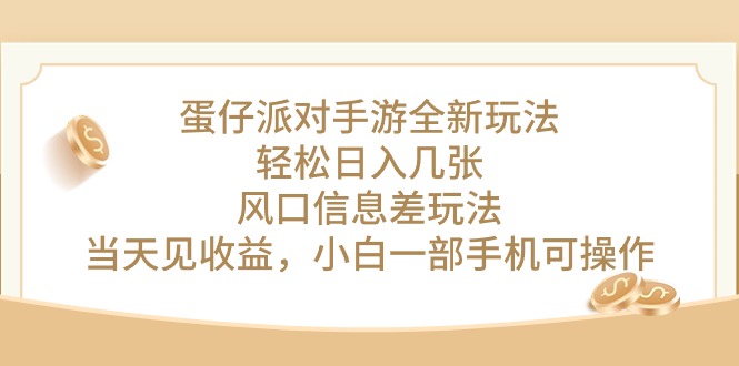 （10307期）蛋仔派对手游全新玩法，轻松日入几张，风口信息差玩法，当天见收益，小… - 严选资源大全 - 严选资源大全