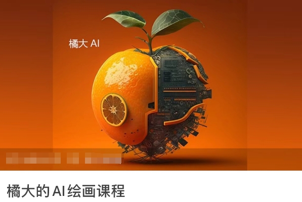 橘大的AI绘画课程，AI绘画零基础小白，从入门到精通 - 严选资源大全 - 严选资源大全