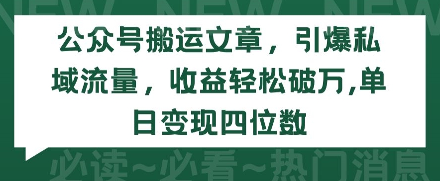 公众号搬运文章，引爆私域流量，收益轻松破万，单日变现四位数 - 严选资源大全 - 严选资源大全