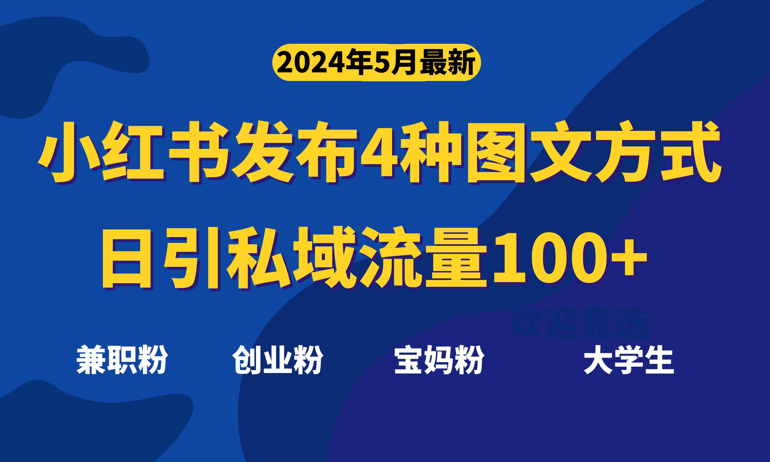 （10677期）最新小红书发布这四种图文，日引私域流量100+不成问题， - 严选资源大全 - 严选资源大全