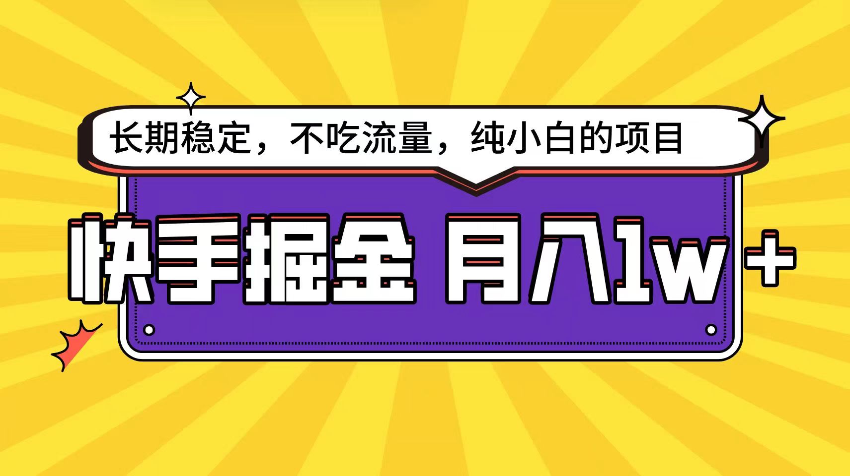 快手超容易变现思路，小白在家也能轻松月入1w+ - 严选资源大全 - 严选资源大全